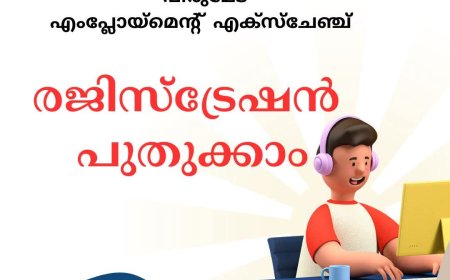എംപ്ലോയ്മെന്റ് എക്സ്ചേഞ്ച് രജിസ്ട്രേഷന്‍ പുതുക്കാന്‍ അവസരം