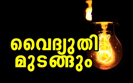 കട്ടപ്പന സബ്സ്റ്റേഷൻ പരിധിയിൽ നാളെ വൈദ്യുതി മുടങ്ങും