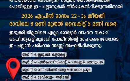 ഇടുക്കിയിൽ ഇ-ചെല്ലാൻ പരിഹാര അദാലത്ത് ഏപ്രിൽ 22-ന്; പിഴയുടെ 50% അടച്ച് തീർപ്പാക്കാം