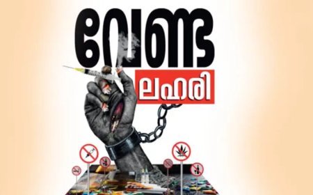 ലഹരി ഉപയോഗത്തിനെതിരെ കർശന നടപടി; ജില്ലയിൽ സംയുക്ത പരിശോധന ശക്തമാക്കും