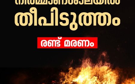 കമ്പം കാട്ടുപള്ളിവാസലിൽ പടക്ക നിർമാണശാലയിൽ തീപിടിത്തം: രണ്ട് പേർ മരിച്ചു
