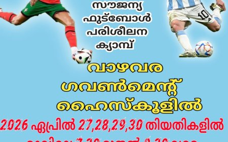 സൗജന്യ ഫുട്ബോൾ പരിശീലന ക്യാമ്പ്