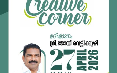 ക്രിയേറ്റീവ് കോർണർ നാളെ ഉദ്ഘാടനം ചെയ്യപ്പെടും