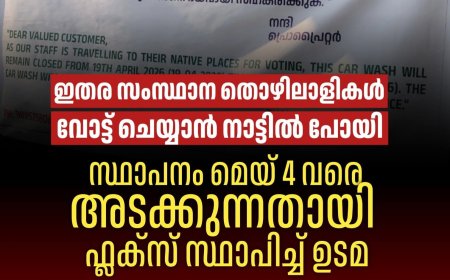 ഇതര സംസ്ഥാന തൊഴിലാളികൾ നാട്ടിലേക്ക്; സ്ഥാപനം മെയ് 4 വരെ അടച്ചു