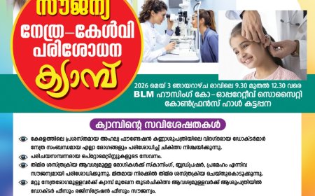കട്ടപ്പനയിൽ സൗജന്യ നേത്ര-കേൾവി പരിശോധന ക്യാമ്പ് മെയ് 3ന്