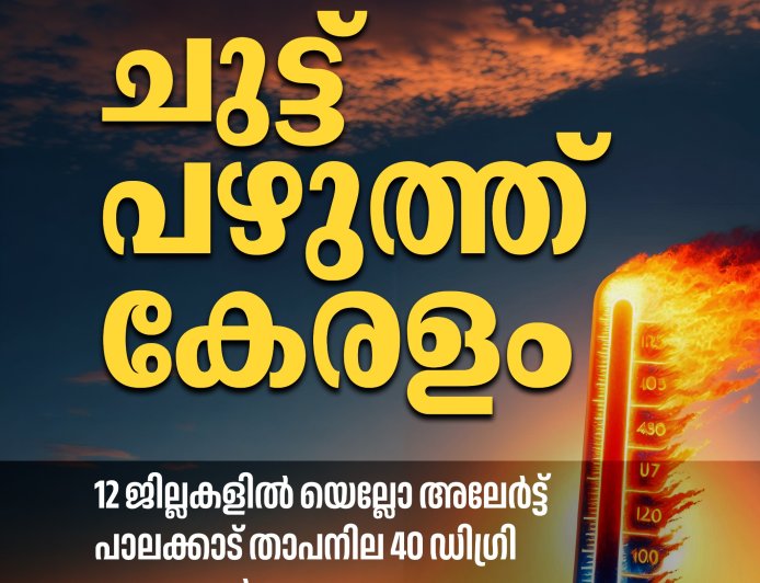 ചുട്ട് പഴുത്ത് കേരളം.. ചൂട് അപകടകരമായ നിലയിൽ..