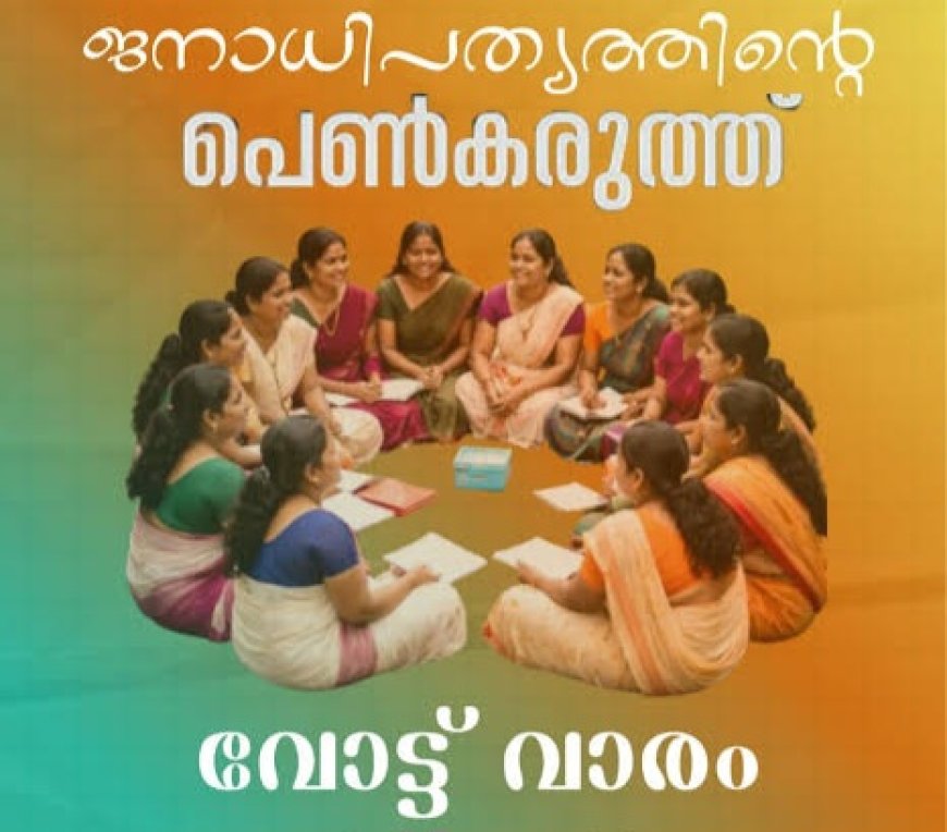 കുടുംബശ്രീയുടെ ‘ജനാധിപത്യത്തിന്റെ പെണ്‍കരുത്ത്’ ക്യാമ്പയിന്‍ ജില്ലയിൽ സംഘടിപ്പിച്ചു