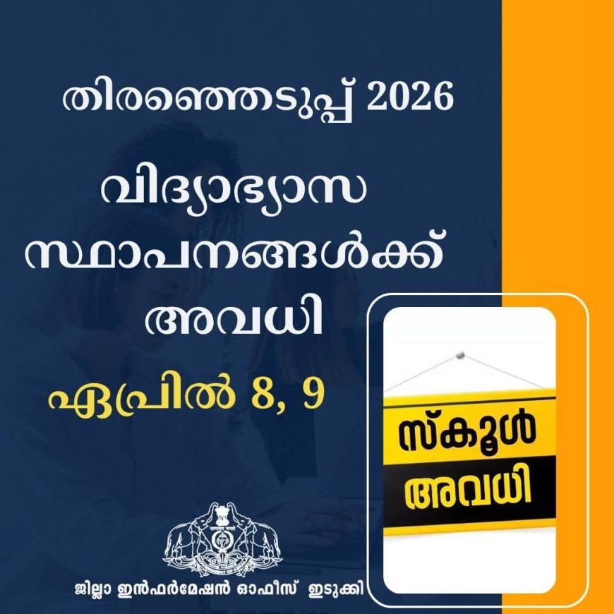 വിദ്യാഭ്യാസ സ്ഥാപനങ്ങള്‍ക്ക് അവധി