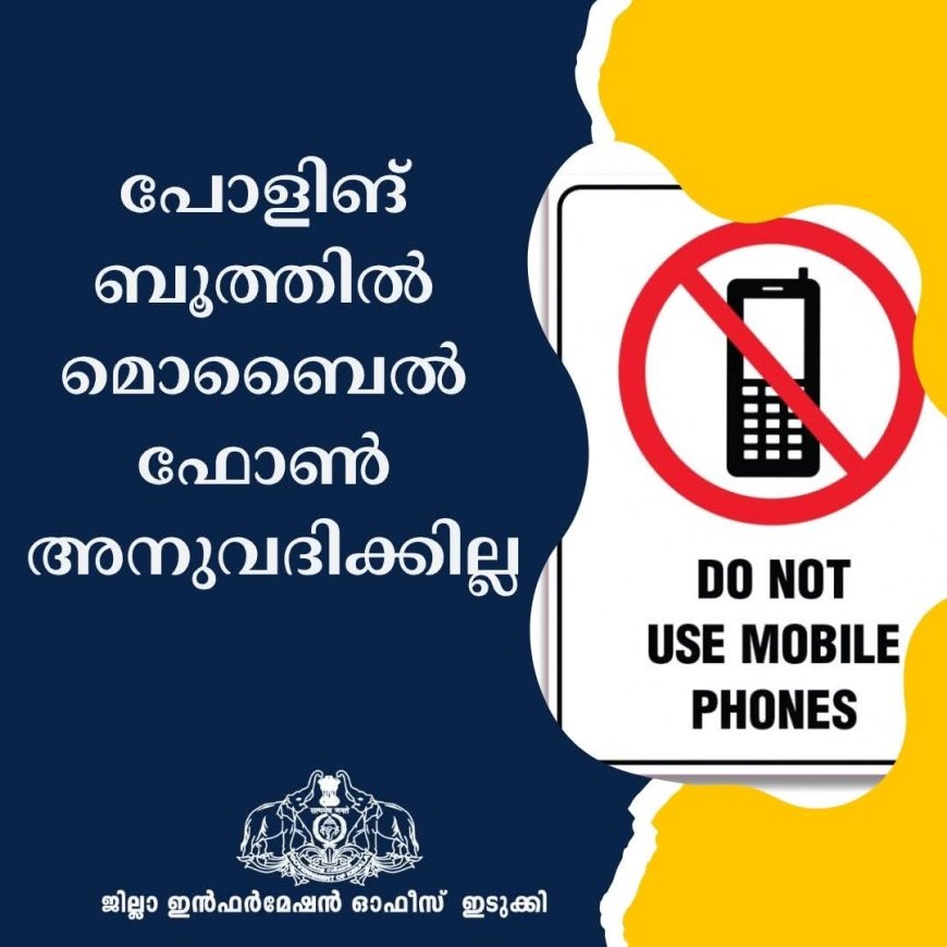 നിയമസഭാ തിരഞ്ഞെടുപ്പ്: പോളിങ് ബൂത്തില്‍ മൊബൈല്‍ ഫോണിന് നിരോധനം