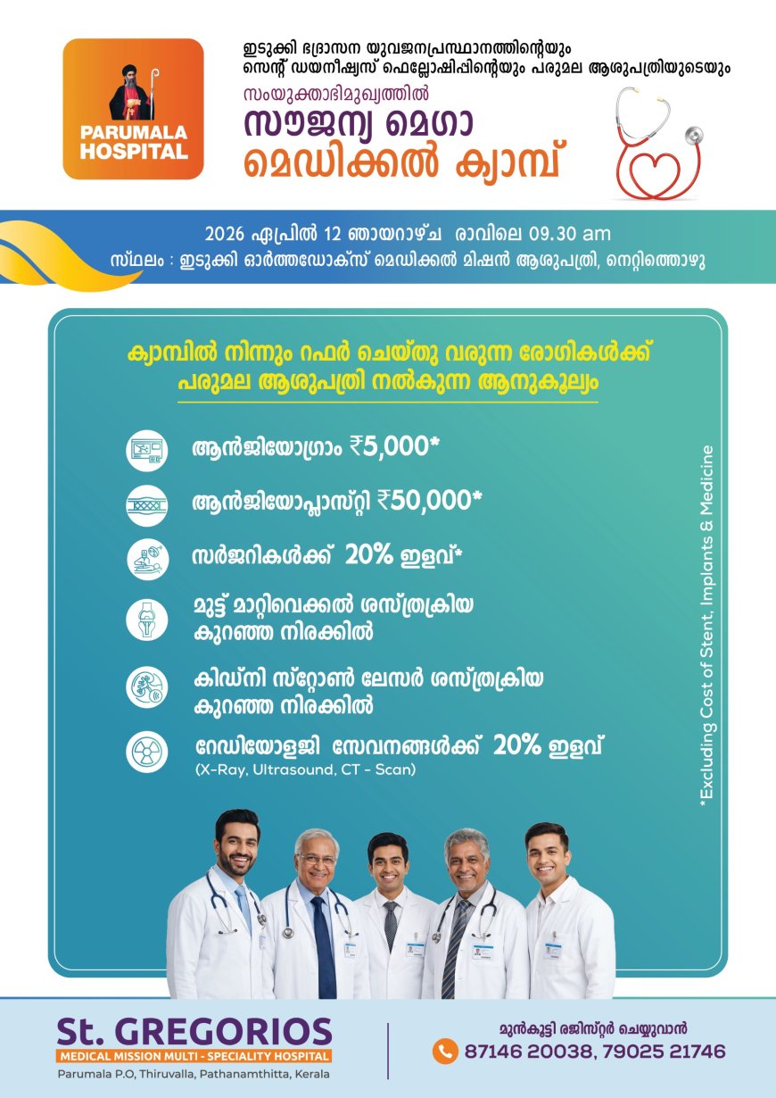 നെറ്റിത്തൊഴുവിൽ സൗജന്യ മെഗാ മെഡിക്കൽ ക്യാമ്പ്