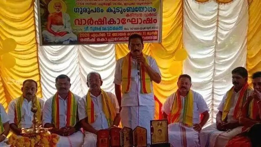 ഗുരുപദം കുടുംബയോഗ വാർഷികം സംഘടിപ്പിച്ചു