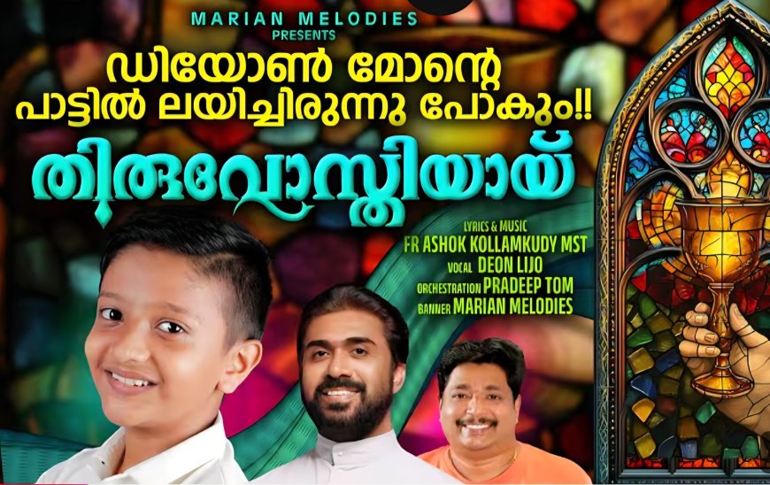 പ്രേക്ഷക ഹൃദയം കീഴടക്കി കൂമ്പൻപാറ ഫാത്തിമ മാതാ സ്കൂളിലെ ഡിയോൺ ലിജോ