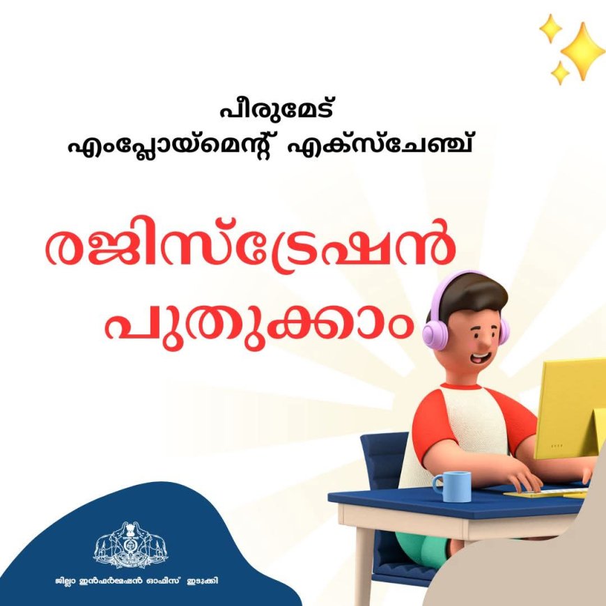 എംപ്ലോയ്മെന്റ് എക്സ്ചേഞ്ച് രജിസ്ട്രേഷന്‍ പുതുക്കാന്‍ അവസരം