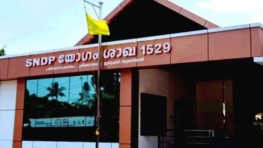 വെള്ളാപ്പള്ളി നടേശൻ ഇന്ന് മുരിക്കാശ്ശേരിയില്‍; നവീകരിച്ച ഓഫീസ് സമുച്ചയം ഉദ്ഘാടനം ചെയ്യും