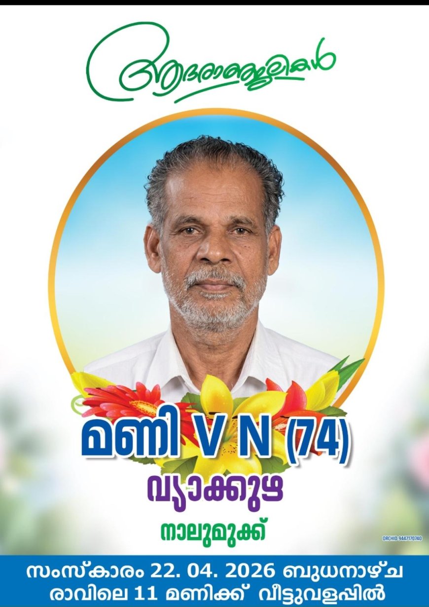 ചരമ അറിയിപ്പ്.