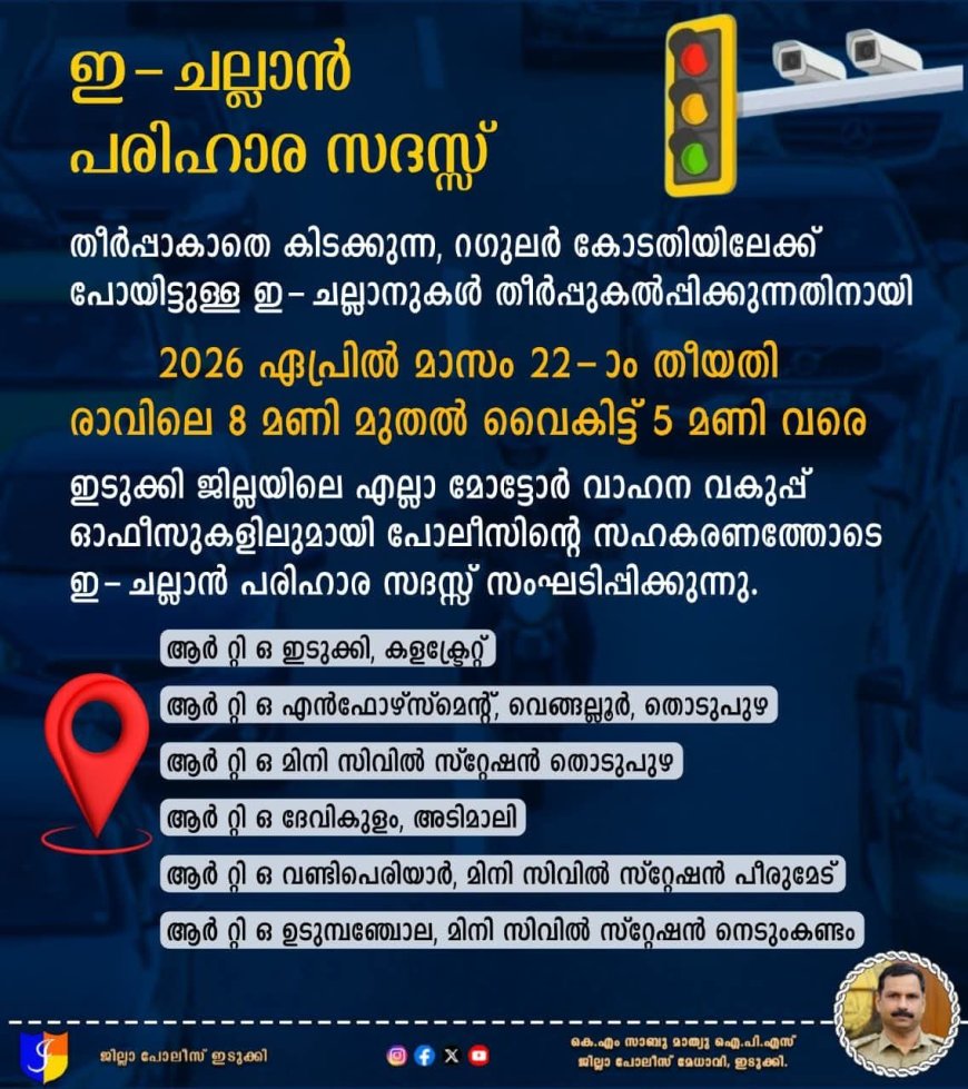 ഇടുക്കിയിൽ ഇ-ചെല്ലാൻ പരിഹാര അദാലത്ത് ഏപ്രിൽ 22-ന്; പിഴയുടെ 50% അടച്ച് തീർപ്പാക്കാം