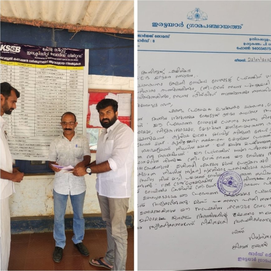 വോൾട്ടേജ് ക്ഷാമം: അടിയന്തര ഇടപെടൽ ആവശ്യപ്പെട്ട്  അധികൃതർക്കു നിവേദനം നൽകി ഇരട്ടയാർ ഗ്രാമപഞ്ചായത്തംഗം.