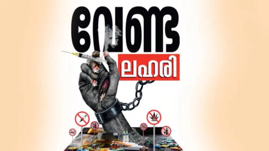 ലഹരി ഉപയോഗത്തിനെതിരെ കർശന നടപടി; ജില്ലയിൽ സംയുക്ത പരിശോധന ശക്തമാക്കും