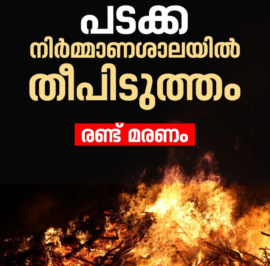 കമ്പം കാട്ടുപള്ളിവാസലിൽ പടക്ക നിർമാണശാലയിൽ തീപിടിത്തം: രണ്ട് പേർ മരിച്ചു