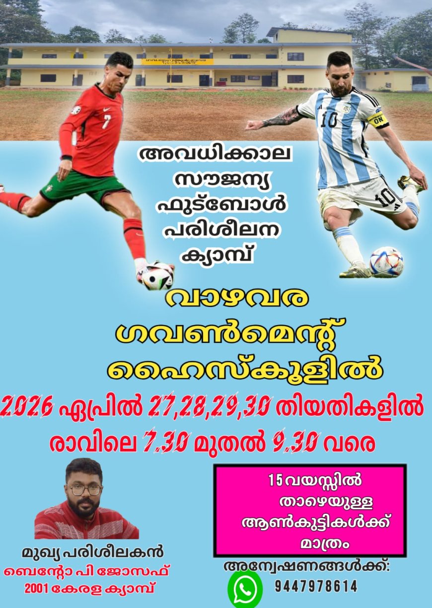 സൗജന്യ ഫുട്ബോൾ പരിശീലന ക്യാമ്പ്