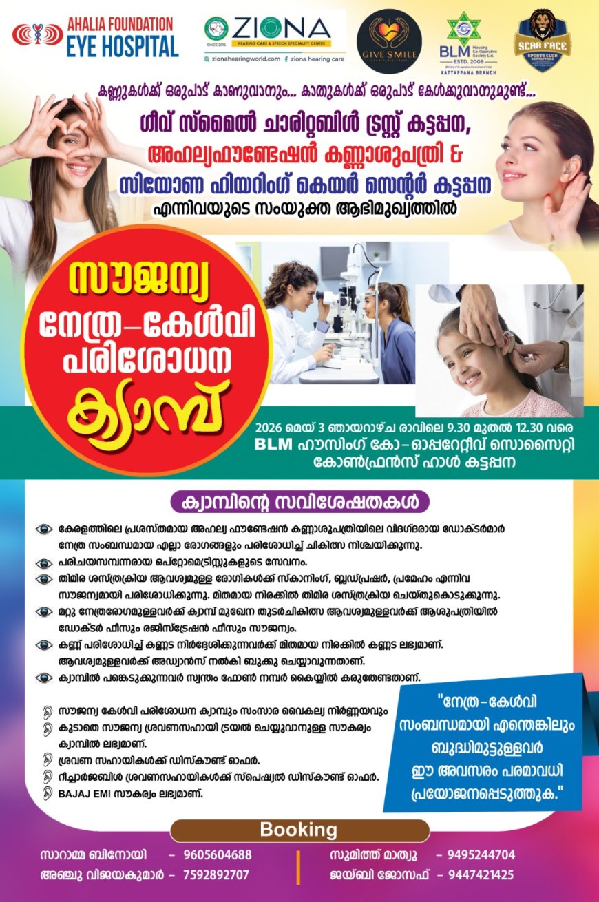 കട്ടപ്പനയിൽ സൗജന്യ നേത്ര-കേൾവി പരിശോധന ക്യാമ്പ് മെയ് 3ന്