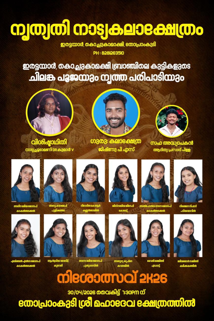 നിശോത്സവ് 2K26 – ചിലങ്ക പൂജയും നൃത്ത പരിപാടിയും ഇന്ന്
