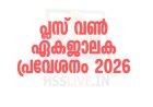 പ്ലസ് വണ്‍ പ്രവേശനം : ഇന്ന് മുതൽ ഓണ്‍ലൈനായി അപേക്ഷിക്കാം
