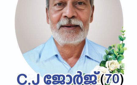 സി ജെ ജോർജ് (70) ( ജോസഫ് ) ചെമ്മരപ്പള്ളിൽ,വലിയതോവാള നിര്യാതനായി