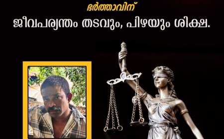 ഭാര്യയെ കൊലപ്പെടുത്തിയ കേസ്: ഭർത്താവിന് ജീവപര്യന്തം തടവും 2 ലക്ഷം രൂപ പിഴയും