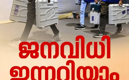 ജനവിധി ഇന്നറിയാം : വോട്ടെണ്ണൽ രാവിലെ 8 മണി മുതൽ