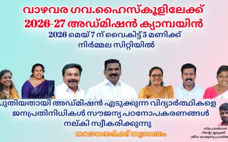 വാഴവര ഗവ. ഹൈസ്‌കൂളിലേക്ക് അഡ്മിഷൻ ക്യാമ്പയിൻ ഇന്ന്