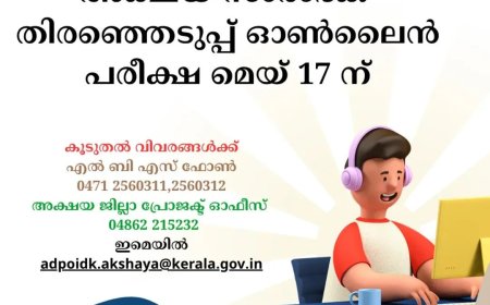 അക്ഷയ കേന്ദ്രങ്ങളിലേക്കുള്ള സംരംഭക തിരഞ്ഞെടുപ്പ് പരീക്ഷ മേയ് 17ന്