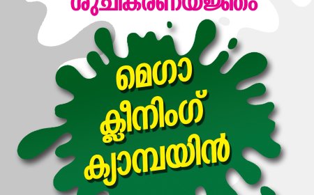 ഇരട്ടയാർ ഗ്രാമ പഞ്ചായത്ത് : മെഗാ ക്ലീനിംഗ് ക്യാമ്പയിന് ഇന്ന് തുടക്കമാകും