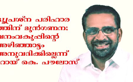 വനംവകുപ്പിന്റെ അഴിഞ്ഞാട്ടം അനുവദിക്കില്ല; ഭൂപ്രശ്ന പരിഹാരത്തിന് മുൻഗണന: റോയ് കെ. പൗലോസ്