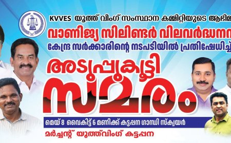 കട്ടപ്പനയിൽ “അടുപ്പ് കൂട്ടി സമരം”