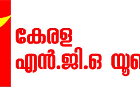 എൻ.ജി.ഒ അസോസിയേഷൻ ജില്ലാ സമ്മേളനം ഇന്ന് കട്ടപ്പനയിൽ