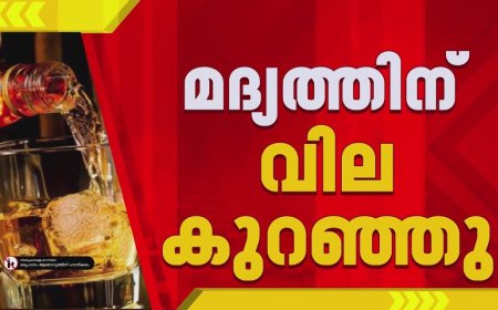 മദ്യ വില കുറഞ്ഞു; ഇന്ന് മുതല്‍ പുതിയ നിരക്ക്