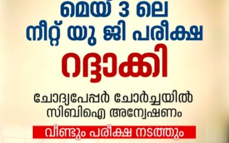 നീറ്റ് യുജി പരീക്ഷ റദ്ദാക്കി;പുനഃപരീക്ഷ നടത്തും