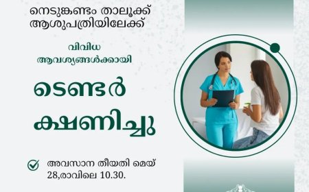 നെടുങ്കണ്ടം താലൂക്ക് ആശുപത്രിയിലേക്ക് ടെണ്ടർ ക്ഷണിച്ചു