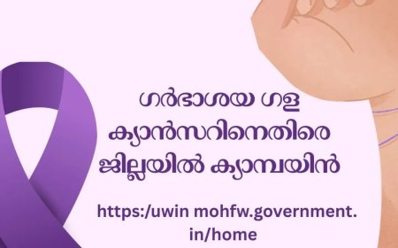 ഗർഭാശയ ഗള ക്യാൻസറിനെതിരെ ജില്ലയിൽ പ്രത്യേക ക്യാമ്പയിൻ