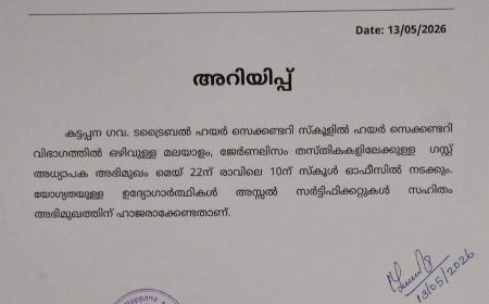 ഗസ്റ്റ് അധ്യാപക അഭിമുഖം മെയ് 22ന്