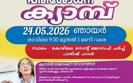 സൗജന്യ നേത്ര പരിശോധന ക്യാമ്പ്