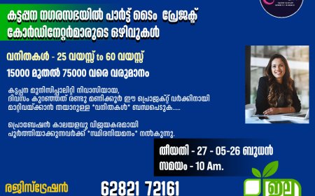 കട്ടപ്പന നഗരസഭാ പരിധിയിൽ പ്രോജക്ട് കോർഡിനേറ്റർ ഒഴിവ്; വനിതകൾക്ക് അപേക്ഷിക്കാം