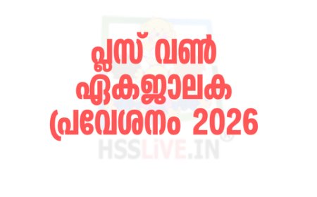 പ്ലസ് വണ്‍ പ്രവേശനം : ഇന്ന് മുതൽ ഓണ്‍ലൈനായി അപേക്ഷിക്കാം