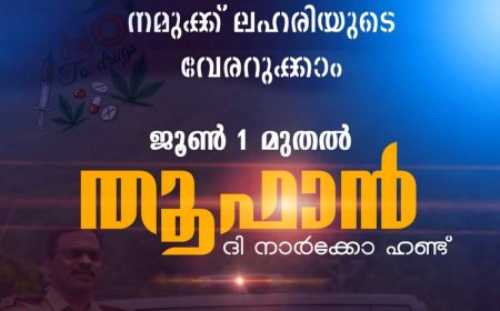 ലഹരിക്കെതിരെ “ഓപ്പറേഷൻ തൂഫാൻ – ദ നാർകോ ഹണ്ട്”