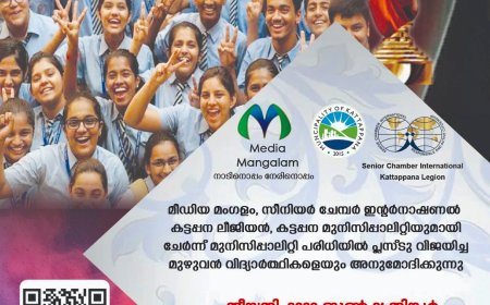 പ്ലസ് ടു വിജയികൾക്ക് മീഡിയ മംഗളവും സീനിയർ ചേംബർ ഇൻ്റർനാഷണലും ചേർന്നു അനുമോദനം നൽകുന്നു.