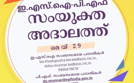 ഇ.എസ്.ഐ-പി.എഫ്  സംയുക്ത അദാലത്ത് ഇന്ന്