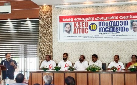 സെക്യൂരിറ്റി തൊഴിലാളികളുടെ മിനിമം വേതനം വർധിപ്പിക്കണം:കേരള സെക്യൂരിറ്റി എംപ്ലോയിസ് യൂണിയൻ