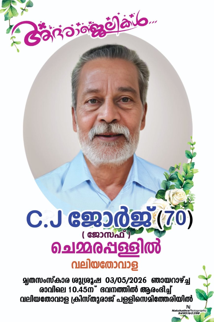 സി ജെ ജോർജ് (70) ( ജോസഫ് ) ചെമ്മരപ്പള്ളിൽ,വലിയതോവാള നിര്യാതനായി