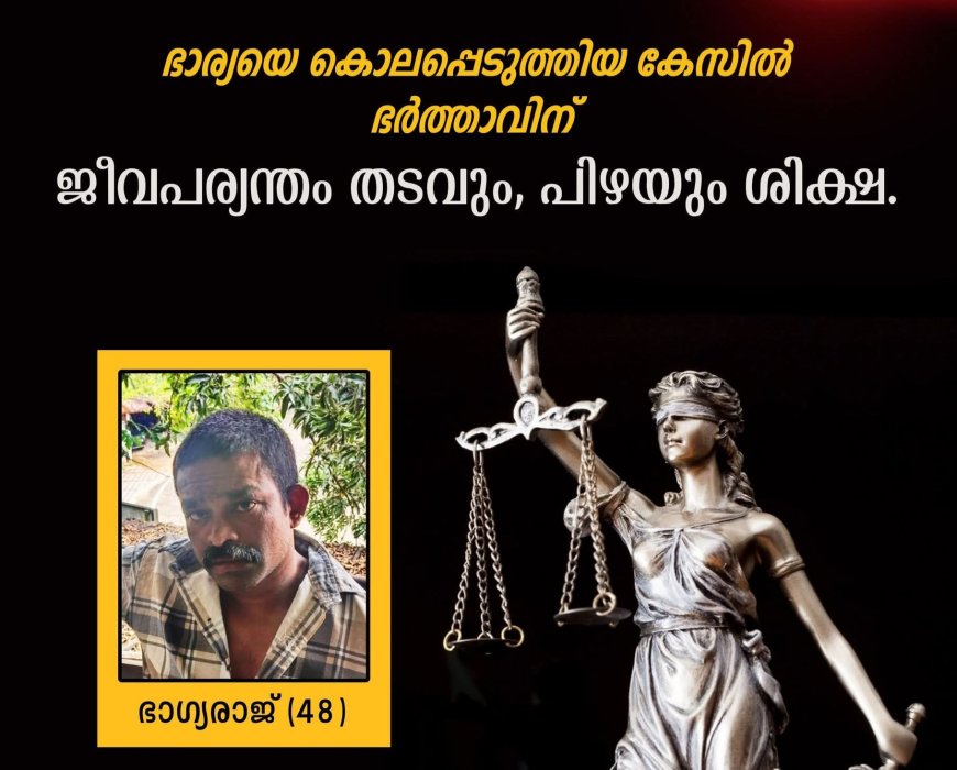 ഭാര്യയെ കൊലപ്പെടുത്തിയ കേസ്: ഭർത്താവിന് ജീവപര്യന്തം തടവും 2 ലക്ഷം രൂപ പിഴയും
